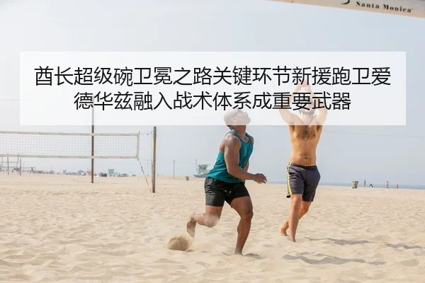 酋长超级碗卫冕之路关键环节新援跑卫爱德华兹融入战术体系成重要武器